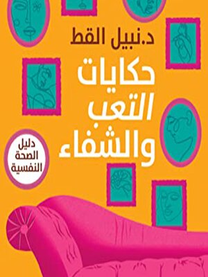 cover image of حكايات التعب والشفاء